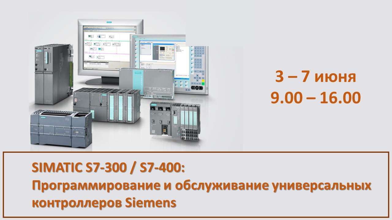 Повышение квалификации по программе  «SIMATIC S7-300 / S7-400: Программирование и обслуживание универсальных контроллеров Siemens». СТАРТ – 3 июня