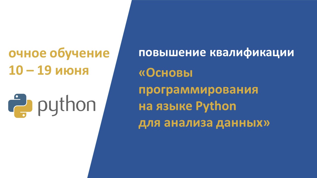 Повышение квалификации по программе  «Основы программирования на языке Python для анализа данных».  СТАРТ – 10 июня