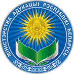 САЙТ МИНИСТЕРСТВА ОБРАЗОВАНИЯ РЕСПУБЛИКИ БЕЛАРУСЬ