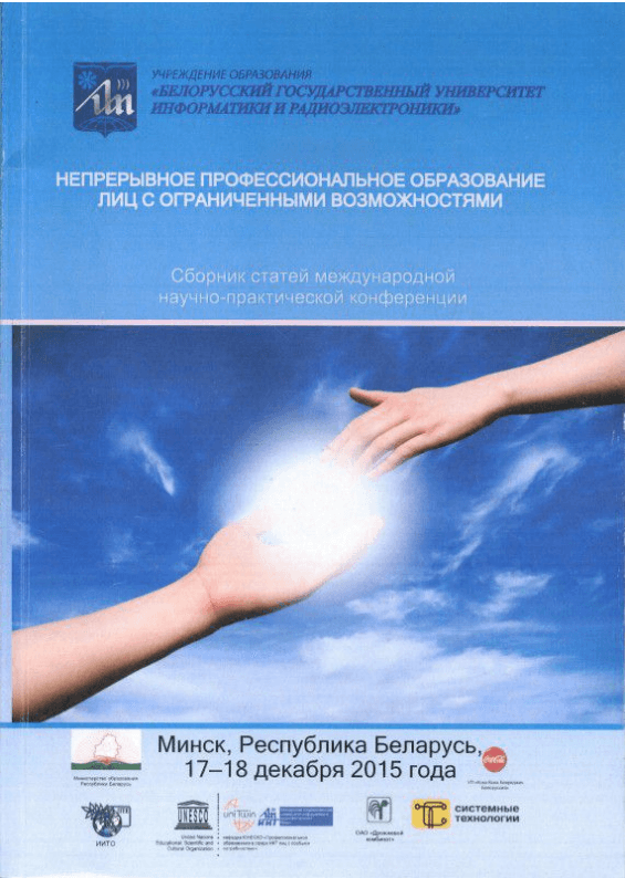 Непрерывное профессиональное образование лиц с особыми потребностями (2015г)