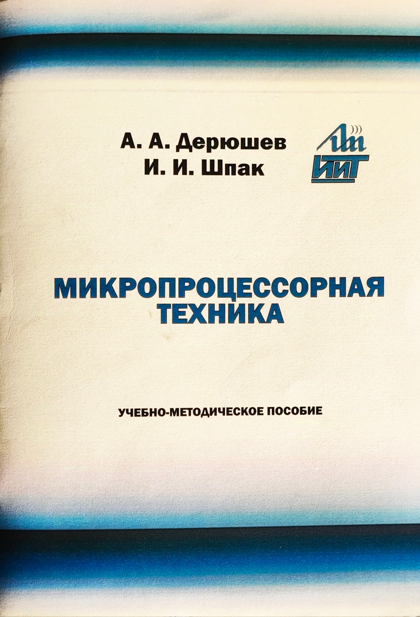 Микропроцессорная техника