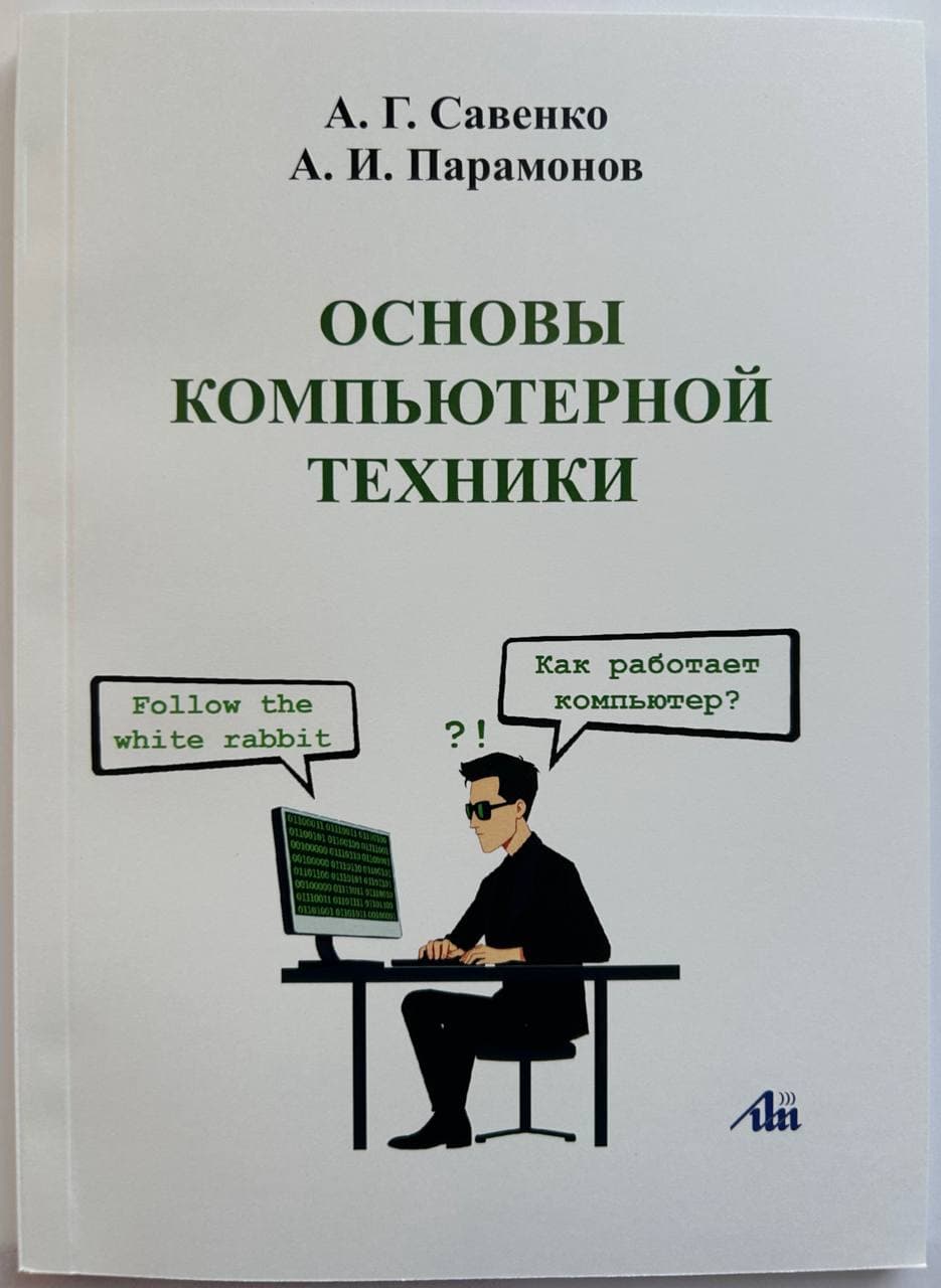 Основы компьютерной техники