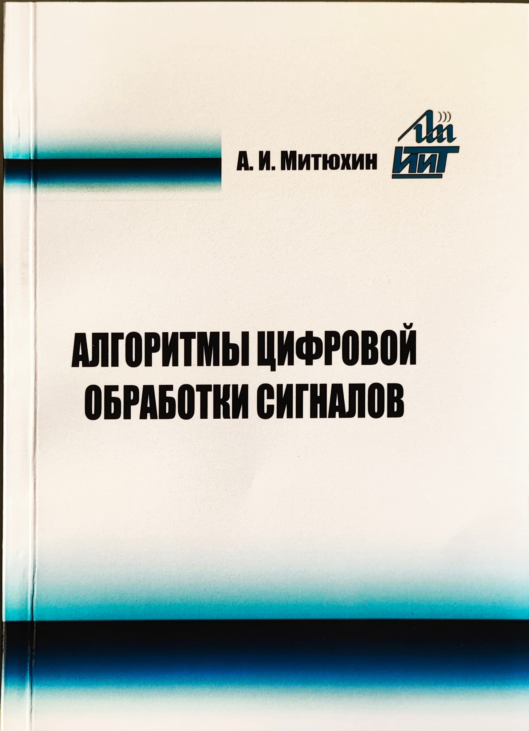 ​Алгоритмы цифровой обработки сигналов