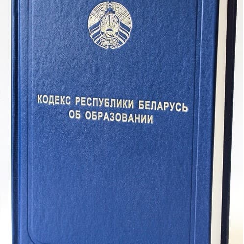 Кодекс об образовании Республики Беларусь