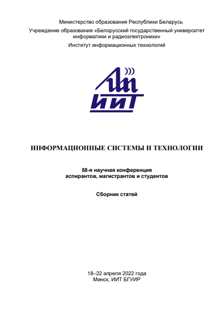 58-Я НАУЧНАЯ  КОНФЕРЕНЦИЯ аспирантов, магистрантов и студентов (2022г)