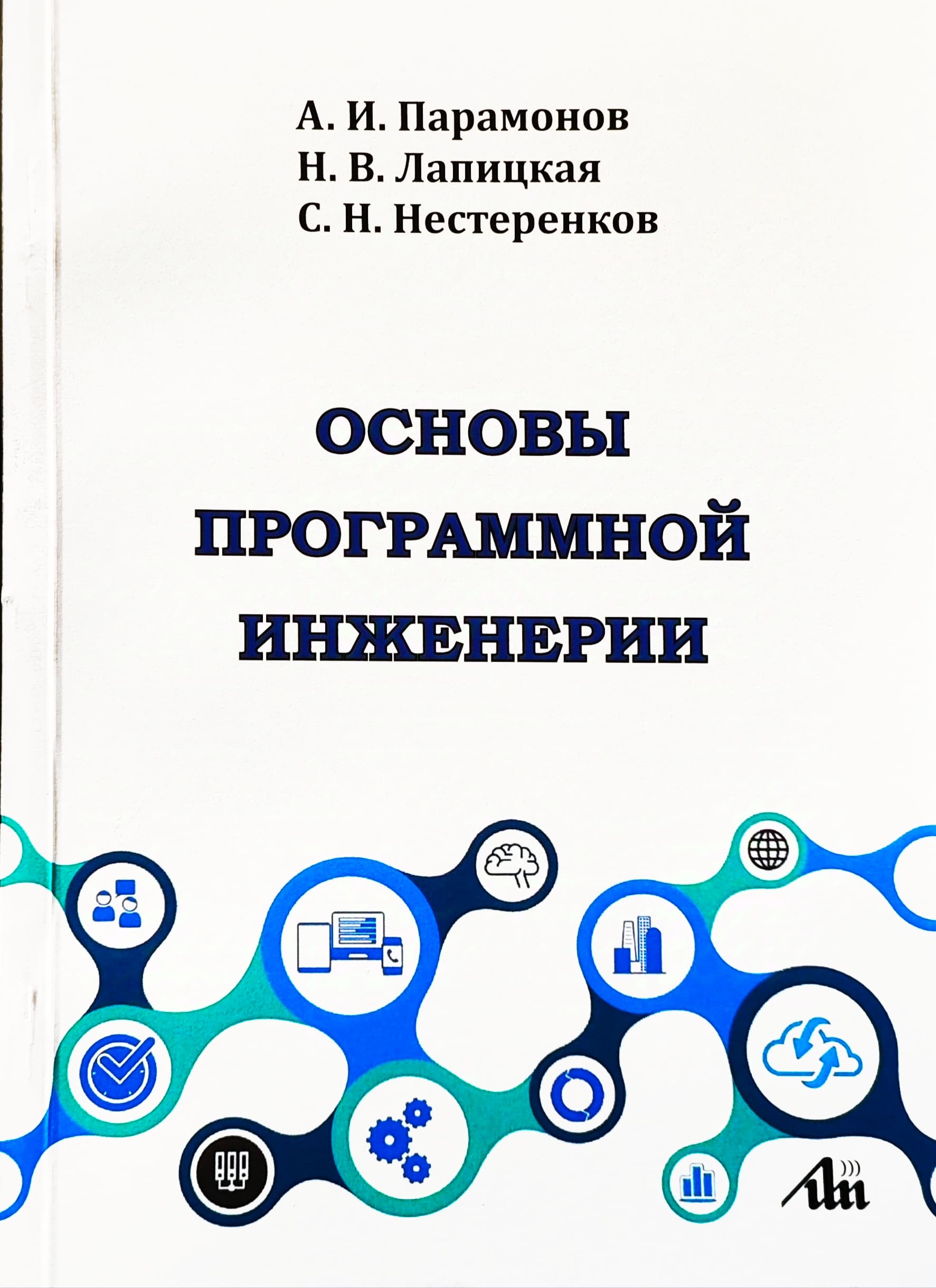 Основы программной инженерии