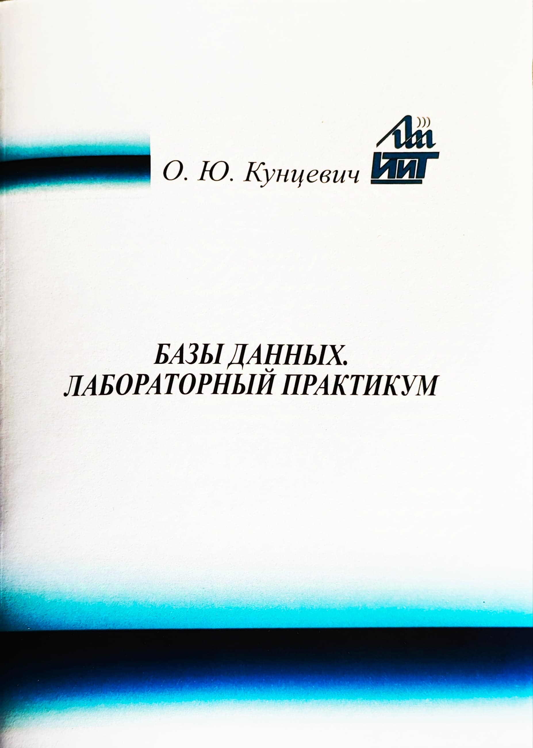 Базы данных. Лабораторный практикум