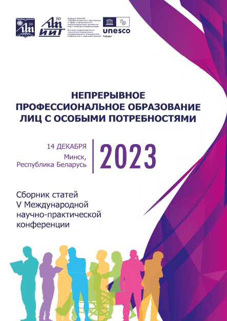 Непрерывное профессиональное образование лиц с особыми потребностями V (2023г)