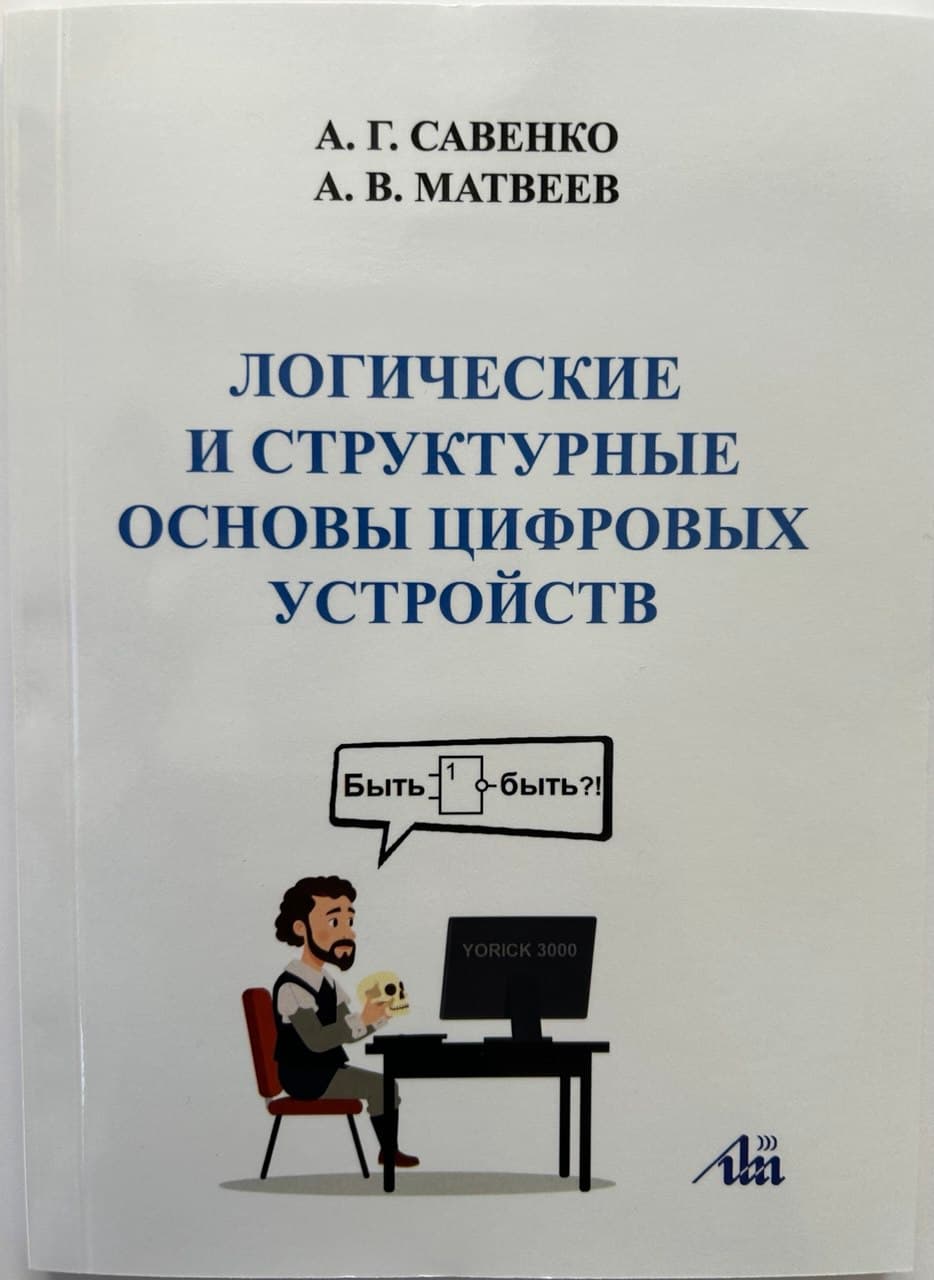 Логические и структурные основы цифровых устройств