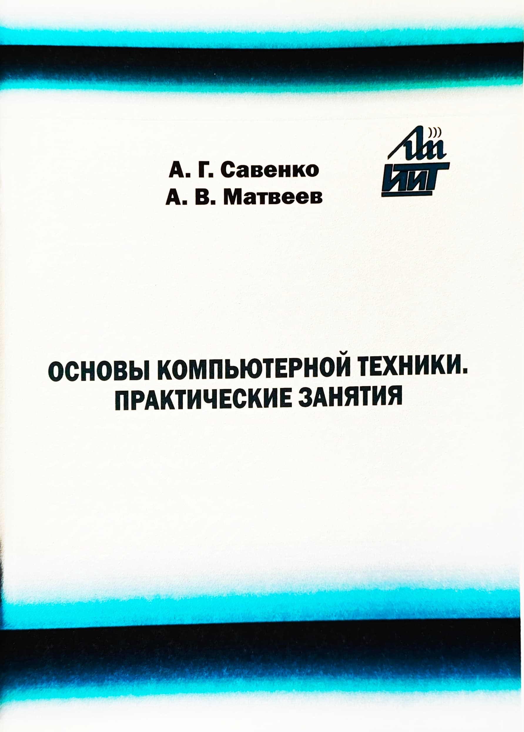 Основы компьютерной техники