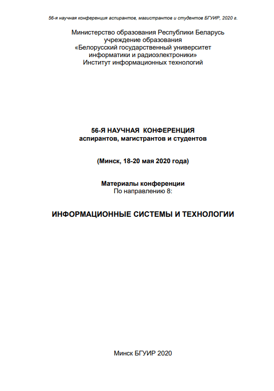 56-Я НАУЧНАЯ  КОНФЕРЕНЦИЯ аспирантов, магистрантов и студентов (2020г)
