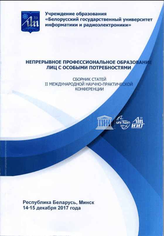 Непрерывное профессиональное образование лиц с особыми потребностями II (2017г)
