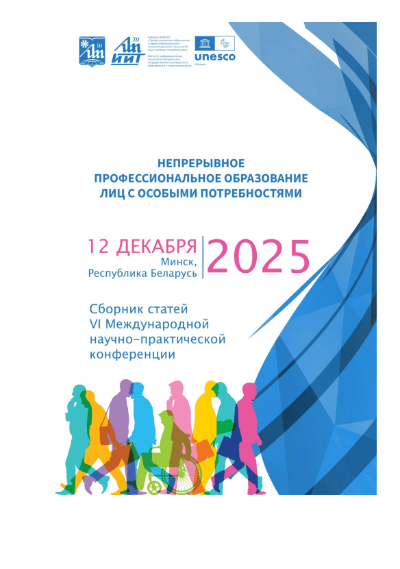 Непрерывное профессиональное образование лиц с особыми потребностями VI (2023г)