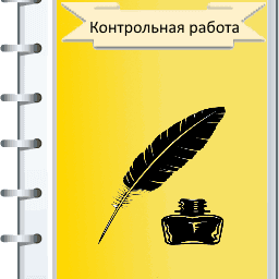 Положение о контрольных работах