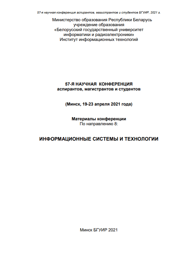 57-Я НАУЧНАЯ  КОНФЕРЕНЦИЯ аспирантов, магистрантов и студентов (2021г)