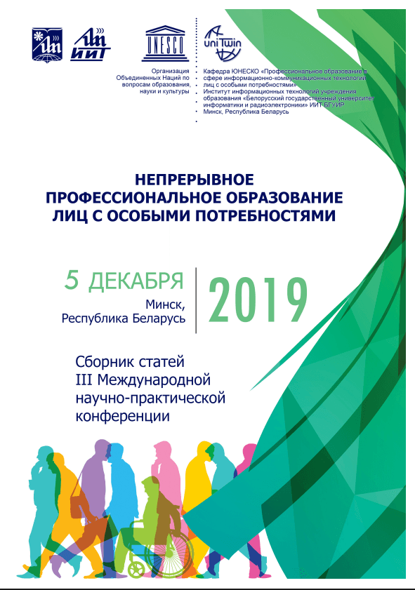 Непрерывное профессиональное образование лиц с особыми потребностями III (2019г)