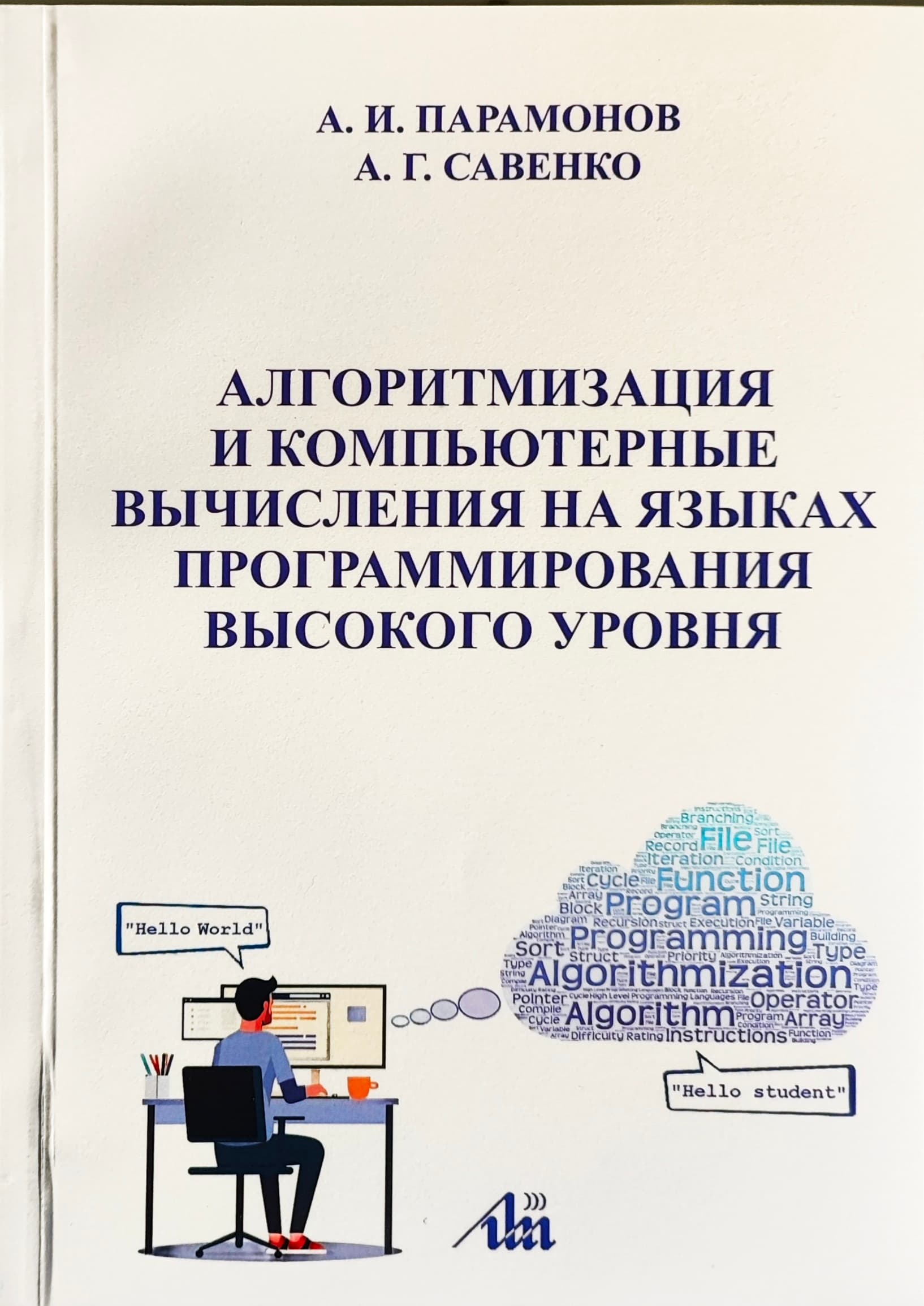 Алгоритмизация и компьютерные вычисления на языках программирования высокого уровня