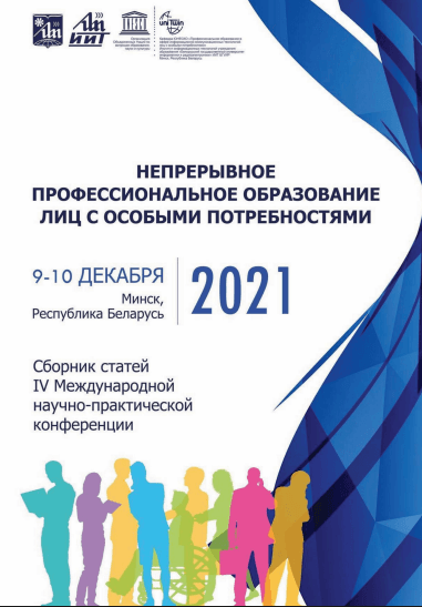 Непрерывное профессиональное образование лиц с особыми потребностями IV (2021г)