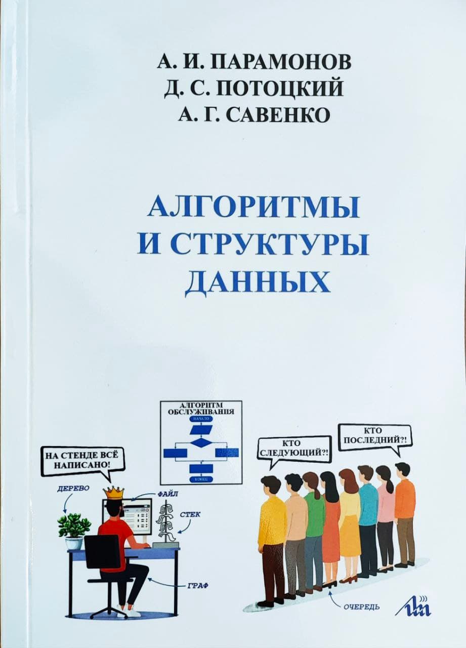 Алгоритмы и структуры данных