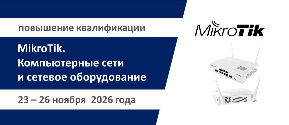 Повышение квалификации по программе  «MikroTik. Компьютерные сети и сетевое оборудование». СТАРТ – 23 ноября