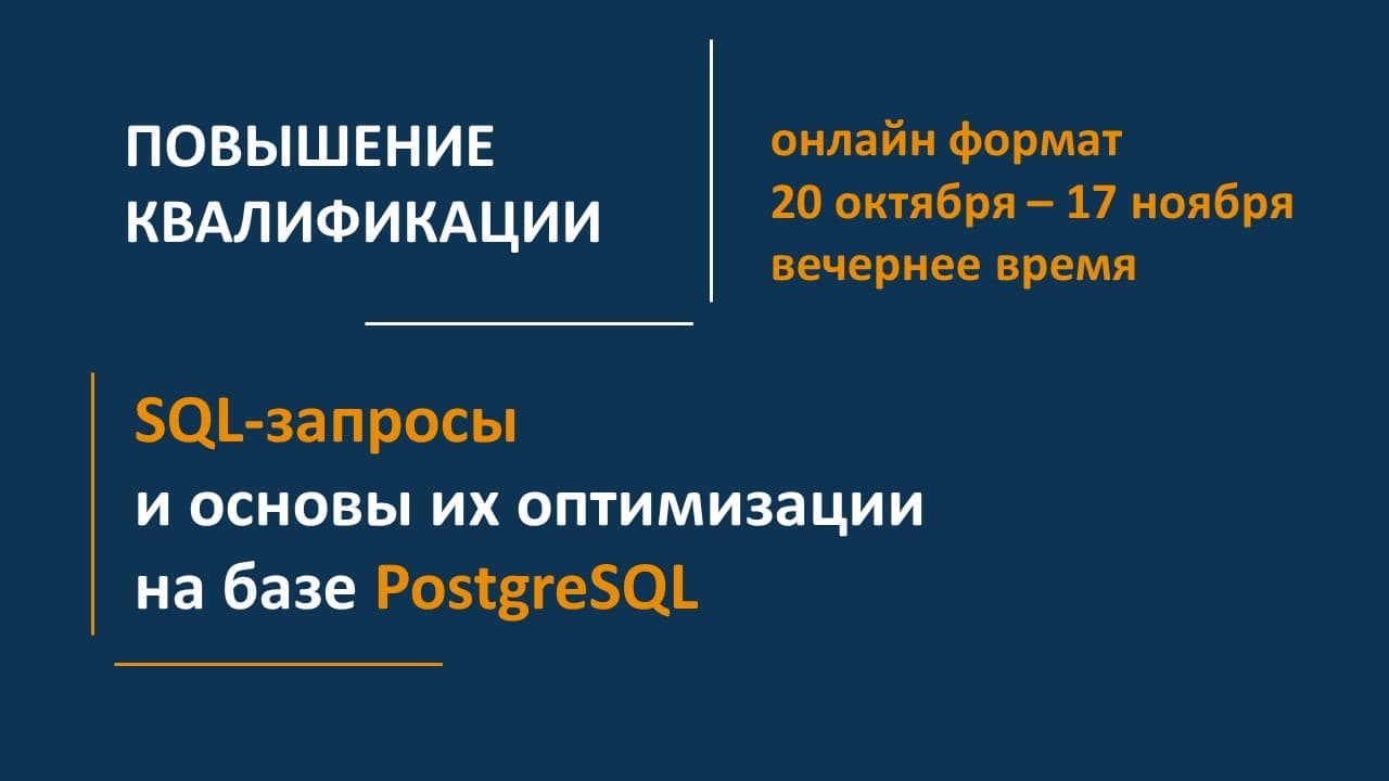 Повышение квалификации ОНЛАЙН по программе «SQL-запросы и основы их оптимизации на базе PostgreSQL». СТАРТ – 20 октября