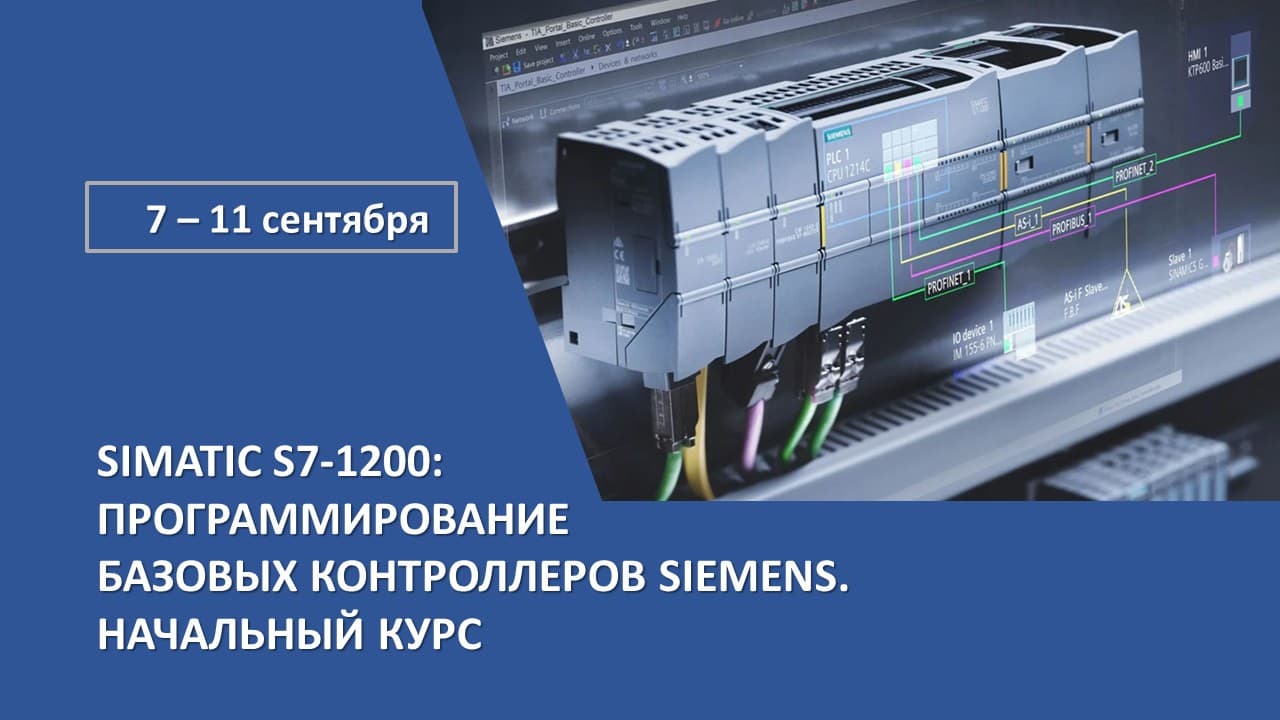 Повышение квалификации по программе  «SIMATIC S7-1200: Программирование базовых контроллеров Siemens. Начальный курс». СТАРТ – 7 сентября
