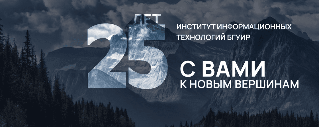 «Непрерывное образование для новых возможностей» — в ИИТ БГУИР