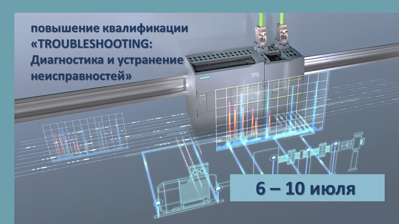 Повышение квалификации по программе «TROUBLESHOOTING Диагностика и устранение неисправностей». СТАРТ – 6 июля