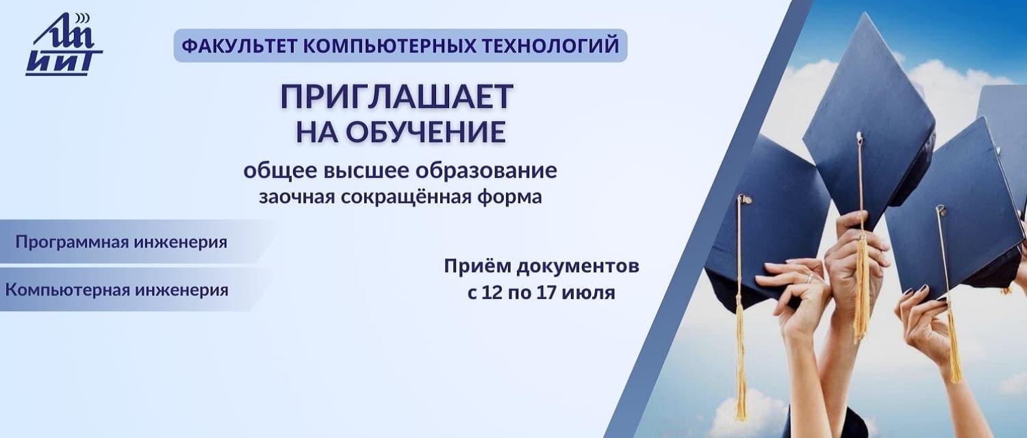 КАФЕДРА ИНФОРМАЦИОННЫХ СИСТЕМ И ТЕХНОЛОГИЙ (ФАКУЛЬТЕТ КОМПЬЮТЕРНЫХ ТЕХНОЛОГИЙ ИИТ БГУИР) ПРИГЛАШАЕТ ВЫПУСКНИКОВ КОЛЛЕДЖЕЙ!