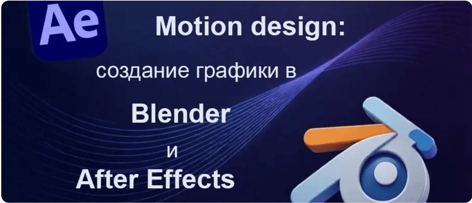 Повышение квалификации по программе «Motion design: создание графики в Blender и After Effects». СТАРТ – 25 мая