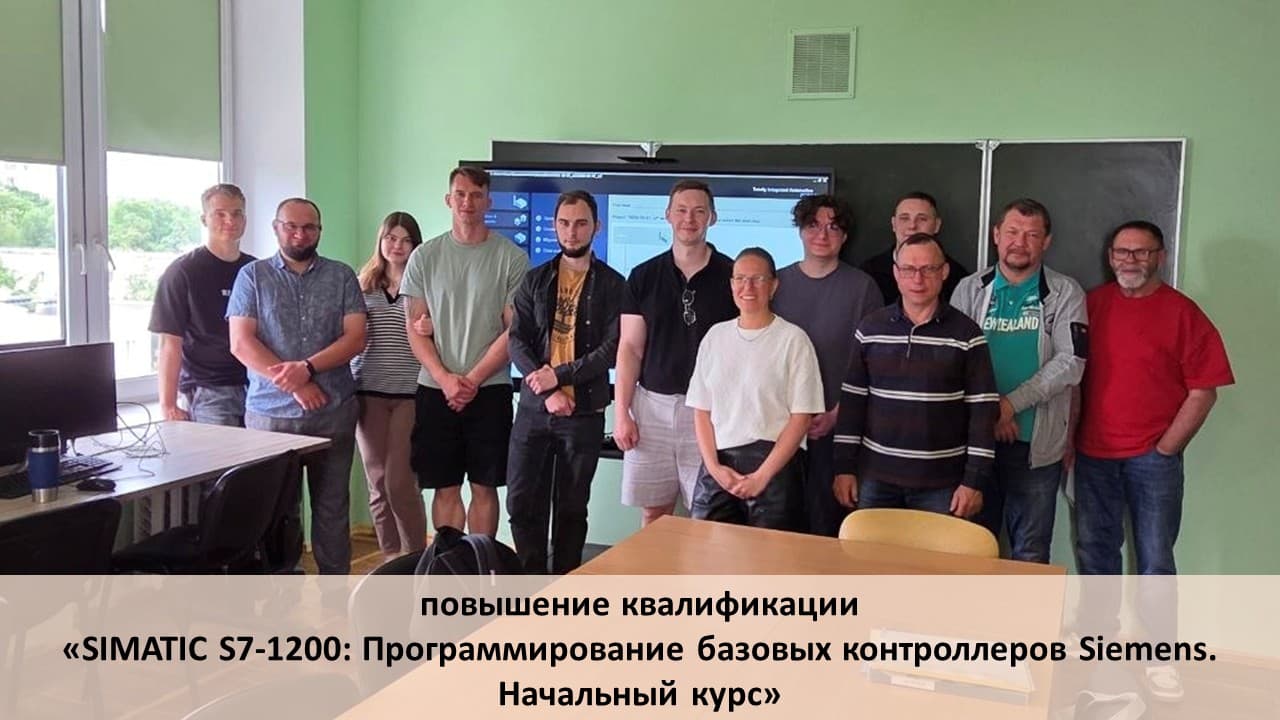 В ИИТ БГУИР завершилось обучение «SIMATIC S7-1200: Программирование базовых контроллеров Siemens. Начальный курс»