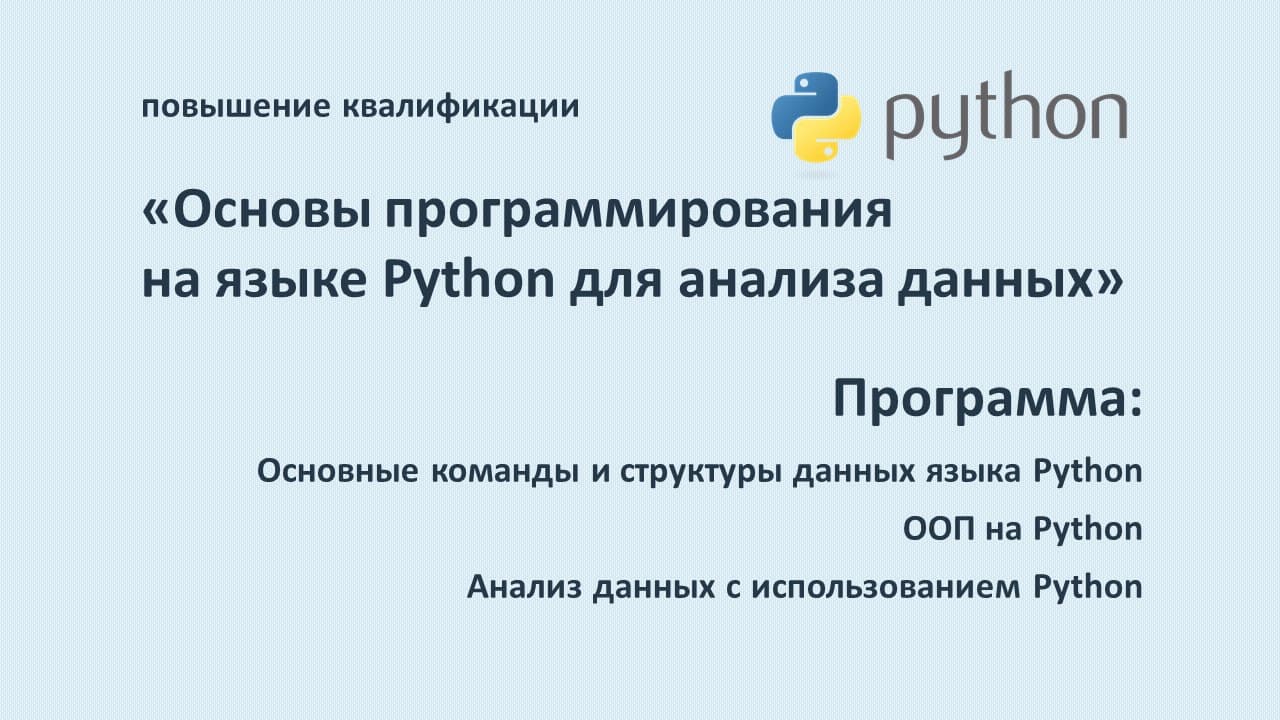 Повышение квалификации по программе «Основы программирования на языке Python для анализа данных». СТАРТ – 26 октября