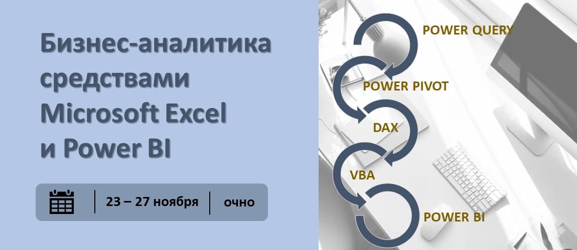 Повышение квалификации по программе «Бизнес-аналитика средствами Microsoft Excel и Power BI». СТАРТ – 23 ноября