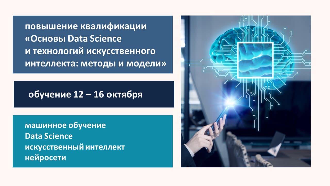 Повышение квалификации по программе «Основы Data Science и технологий искусственного интеллекта: методы и модели». СТАРТ – 12 октября