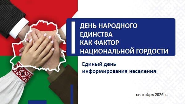 10 сентября 2026 года Единый день информирования в ИИТ БГУИР. Тема: "День народного единства как фактор национальной гордости"