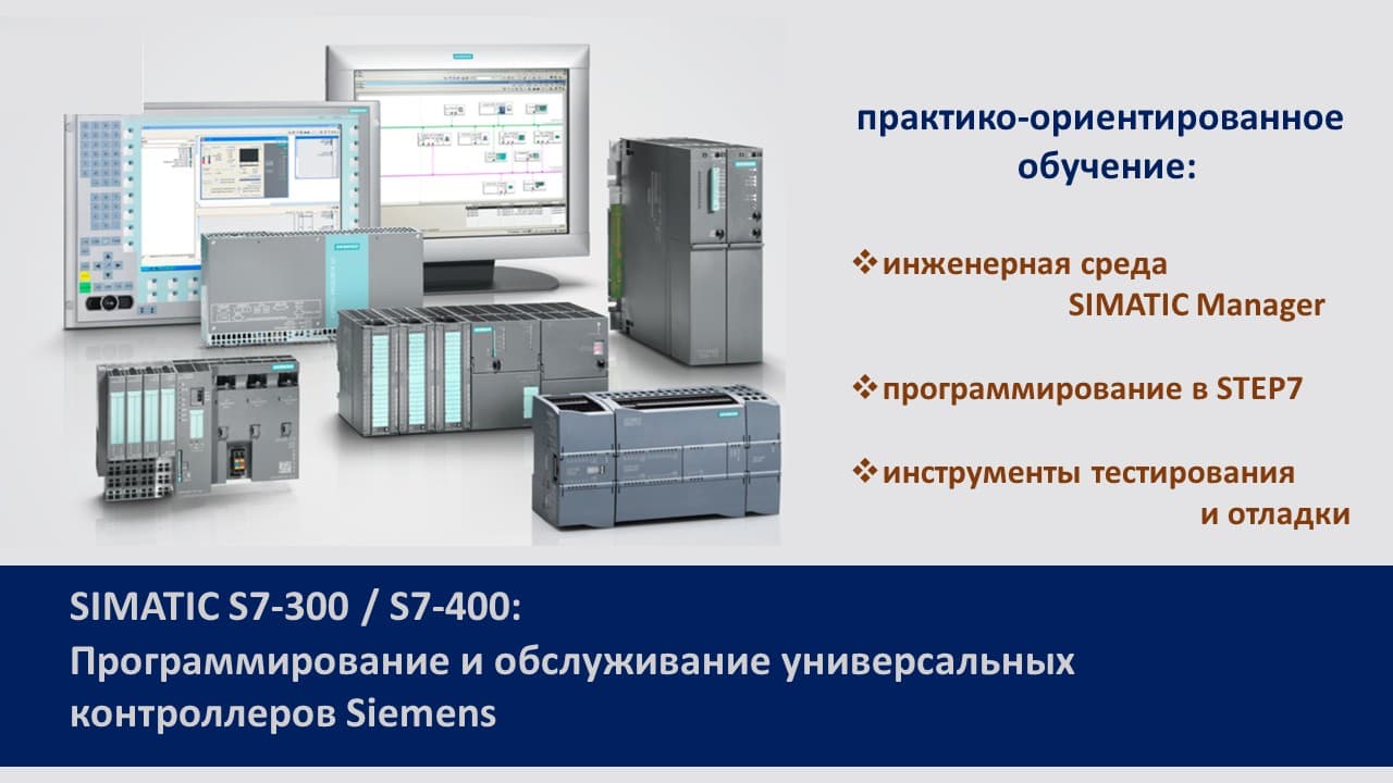 Повышение квалификации по программе «SIMATIC S7-300 / S7-400: Программирование и обслуживание универсальных контроллеров Siemens». СТАРТ – 21 сентября