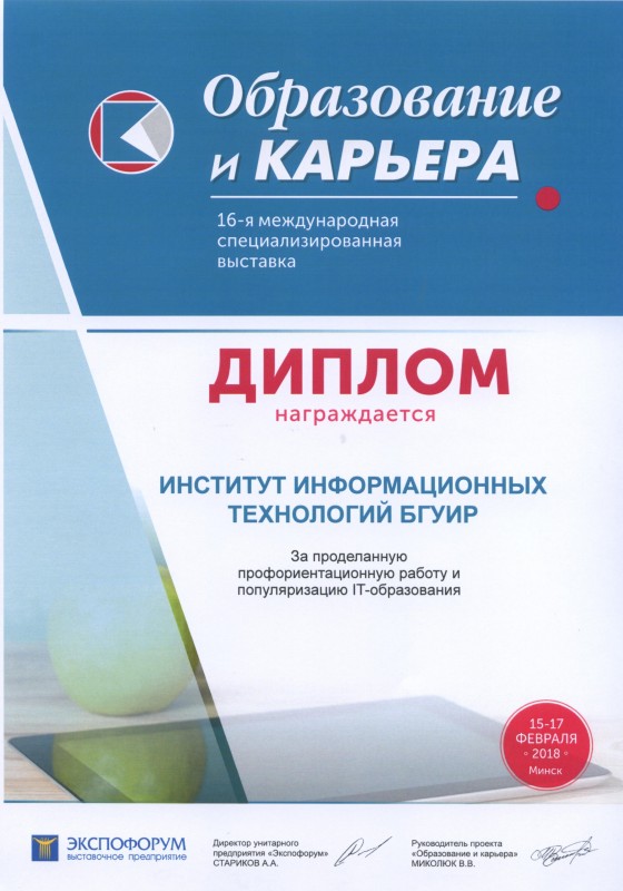 Итоги участия ИИТ БГУИР в XVI Международной специализированной выставке «Образование и карьера»