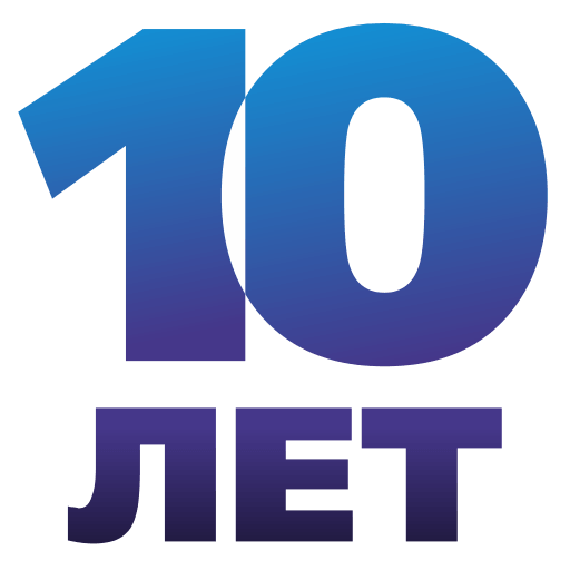 Десять лет за что. Нам 10 лет. 10 Лет компании. С юбилеем 10 лет. 10 Лет надпись.