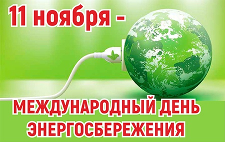 В преддверии Международного дня энергосбережения – 2019