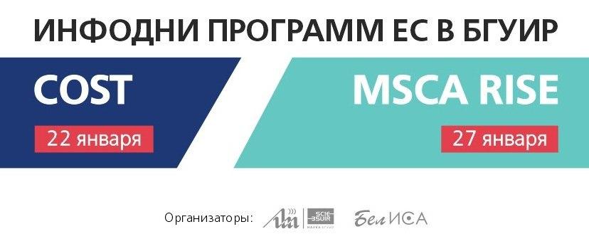 Приглашаем вас принять участие в Инфоднях программ ЕС «COST» и «MSCA RISE»