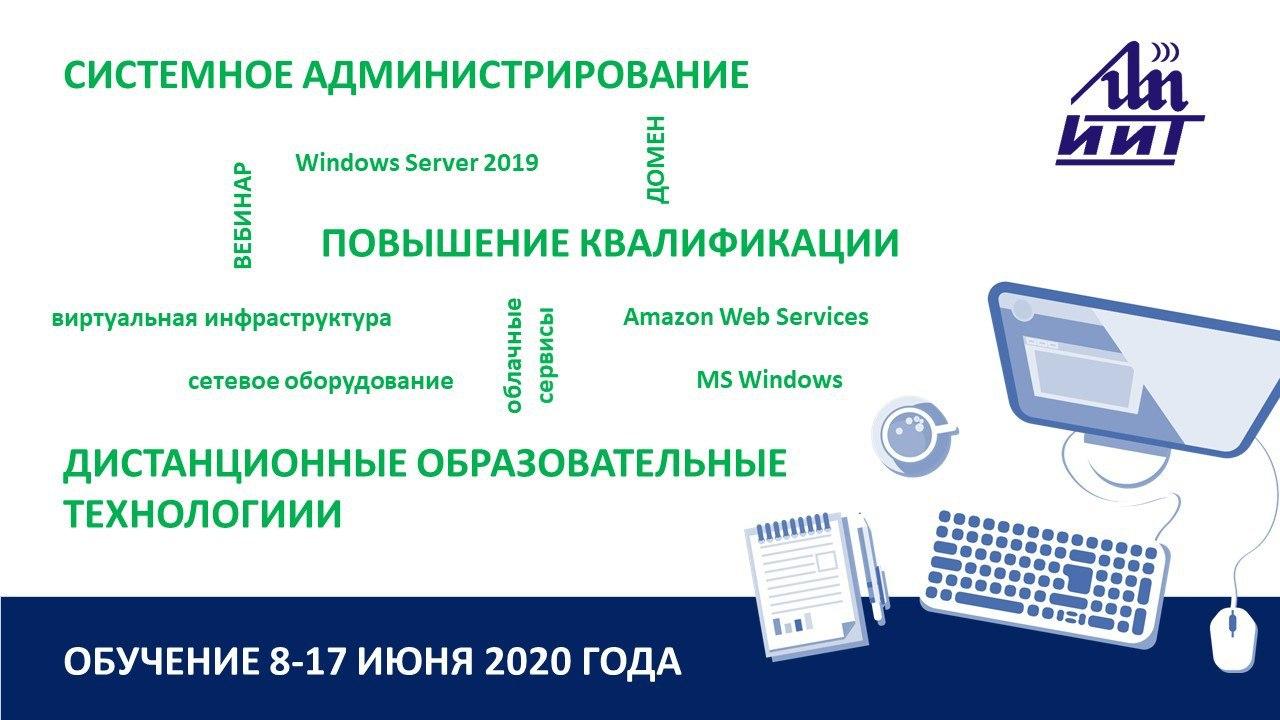 Повышение квалификации по программе «Системное администрирование».  Начало занятий 8  ИЮНЯ!