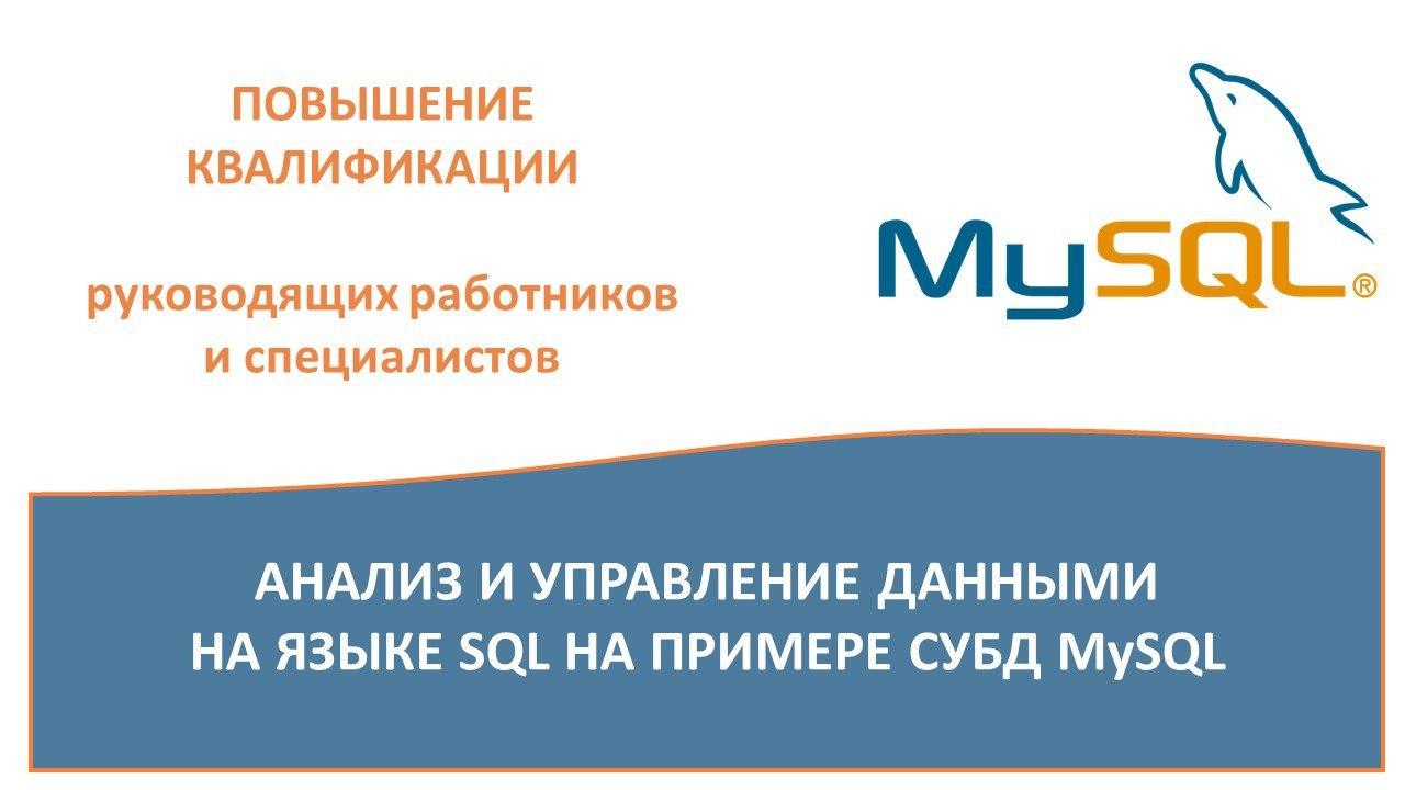 Повышение квалификации по программе  «Анализ и управление данными на языке SQL на примере СУБД MySQL»