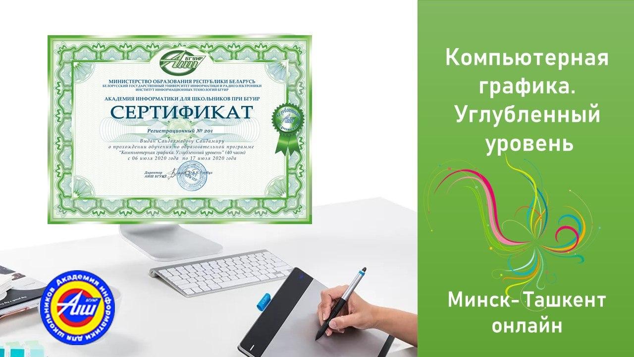 В АИШ при БГУИР состоялся выпуск школьников г. Ташкента по программе «Компьютерная графика. Углубленный уровень»