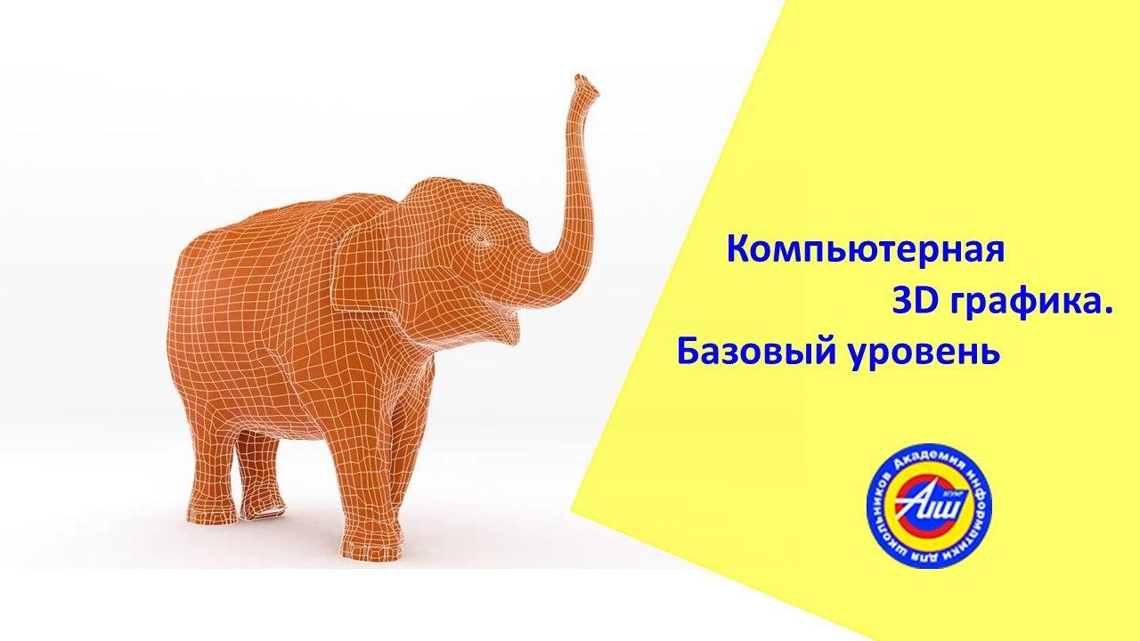 В АИШ при БГУИР проходят занятия по программе  «Компьютерная 3D графика. Базовый уровень»