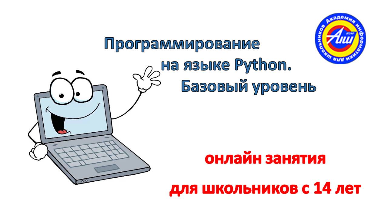 АИШ при БГУИР проводит набор детей на программу  «Программирование на языке Python. Базовый уровень»