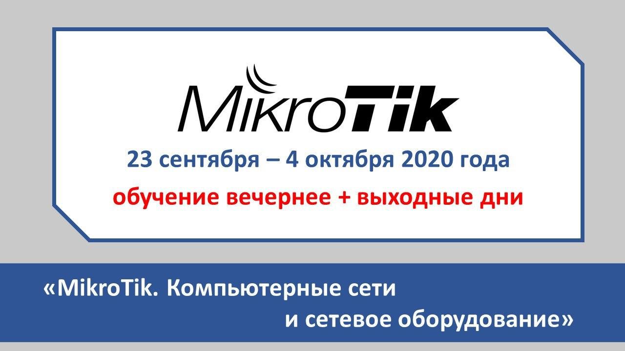 Повышение квалификации по программе  «MikroTik. Компьютерные сети и сетевое оборудование».  СТАРТ – 23 СЕНТЯБРЯ