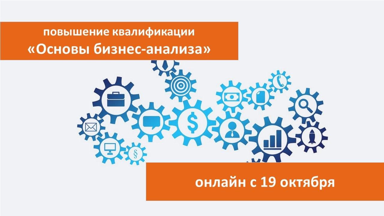 Повышение квалификации по программе «Основы бизнес-анализа». СТАРТ – 19 ОКТЯБРЯ