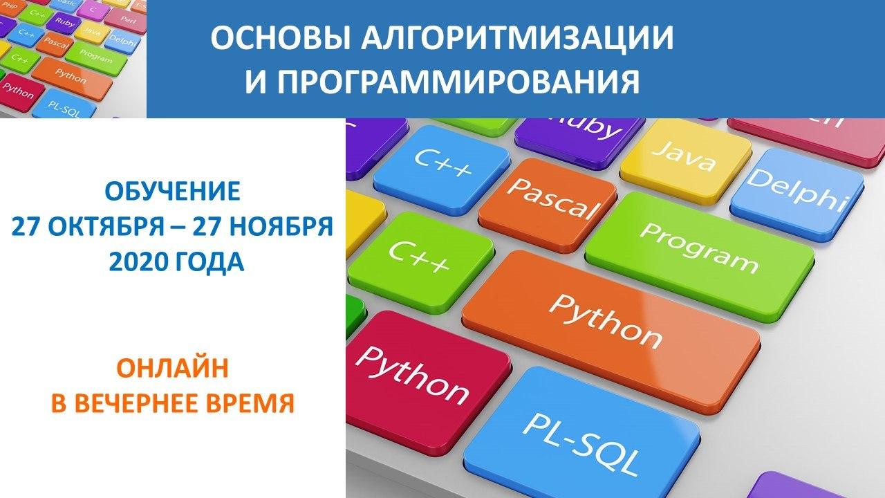 Повышение квалификации по программе  «Основы алгоритмизации и программирования». СТАРТ – 27 ОКТЯБРЯ