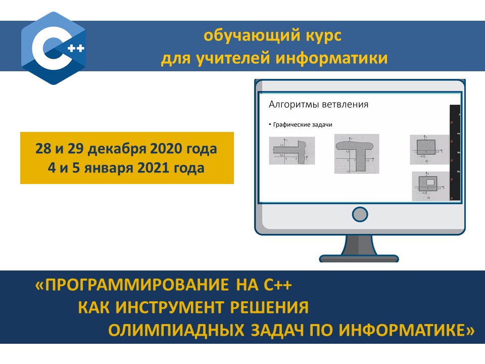 ИИТ БГУИР приглашает учителей информатики на обучение «Программирование на С++ как инструмент решения олимпиадных задач по информатике»