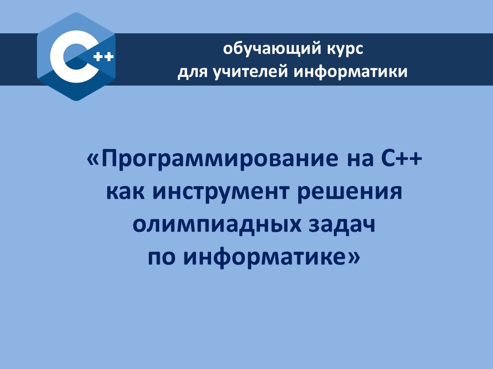 ИИТ БГУИР проводит обучение «Программирование на С++ как инструмент решения олимпиадных задач по информатике»